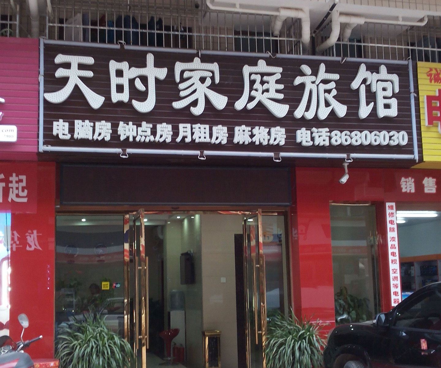 长沙县天时家庭旅馆