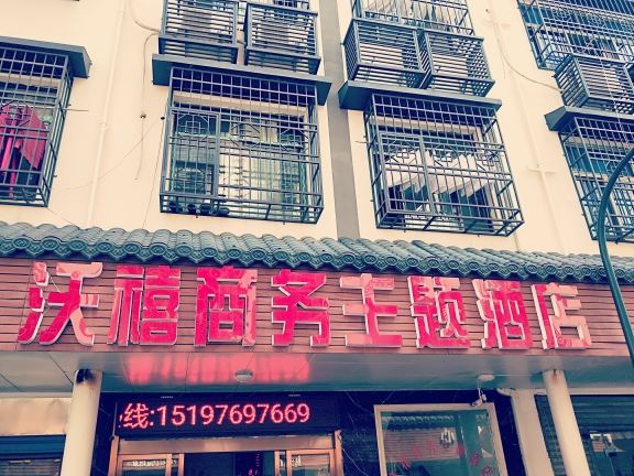 长沙县沃禧商务主题酒店