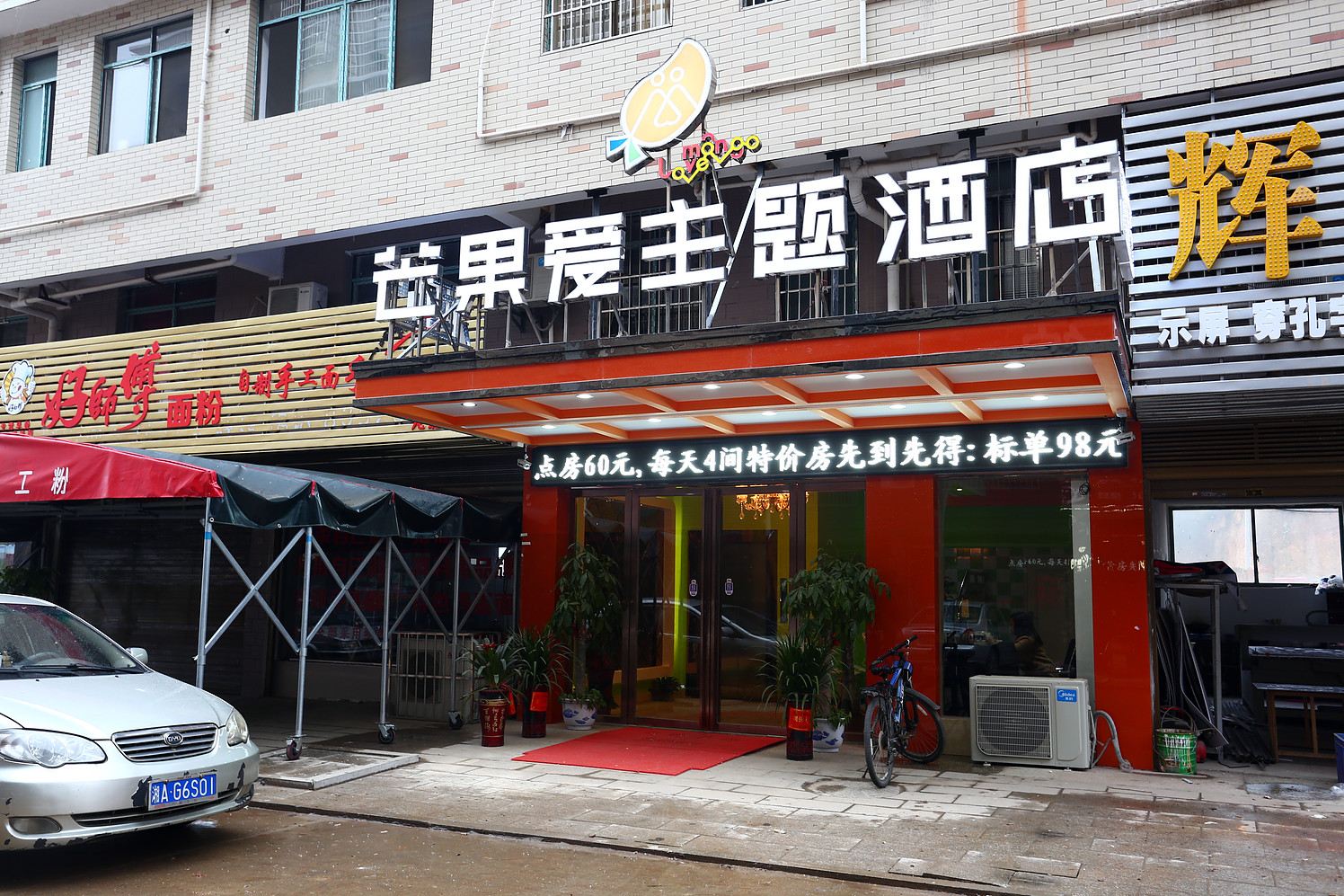 长沙县芒果爱主题酒店