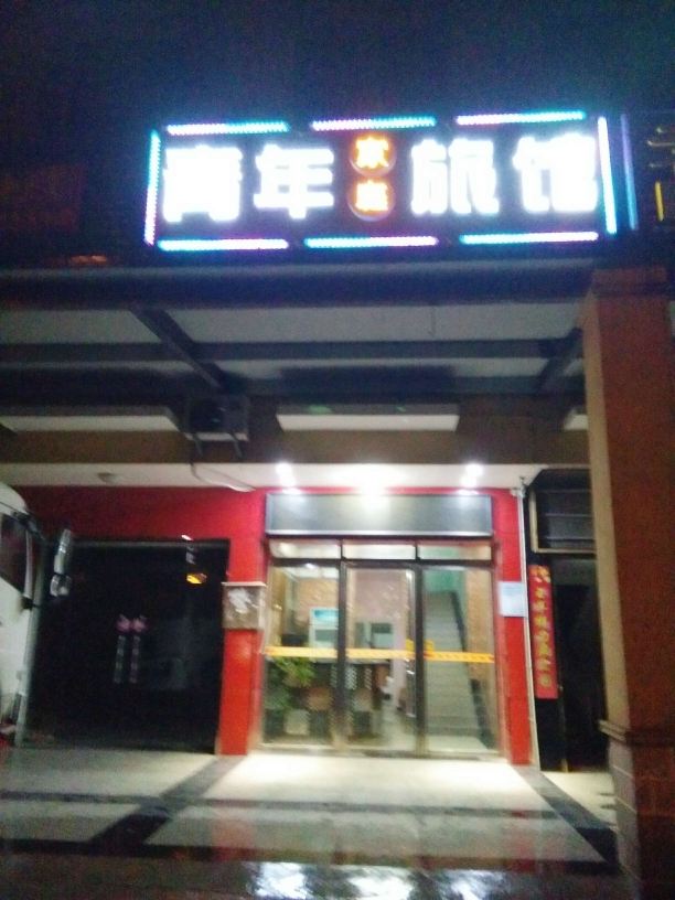 长沙县青年家庭旅馆
