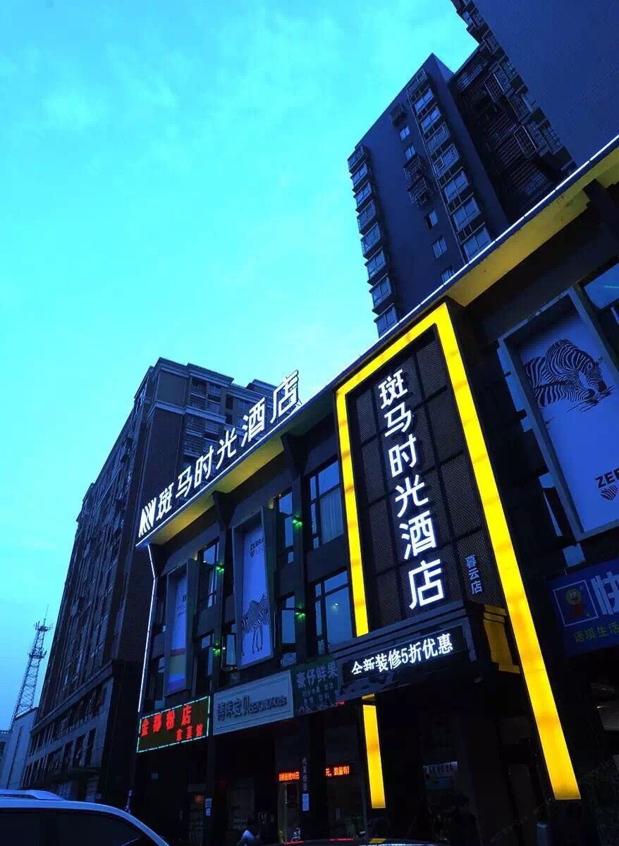 斑马时光酒店(长沙暮云店)