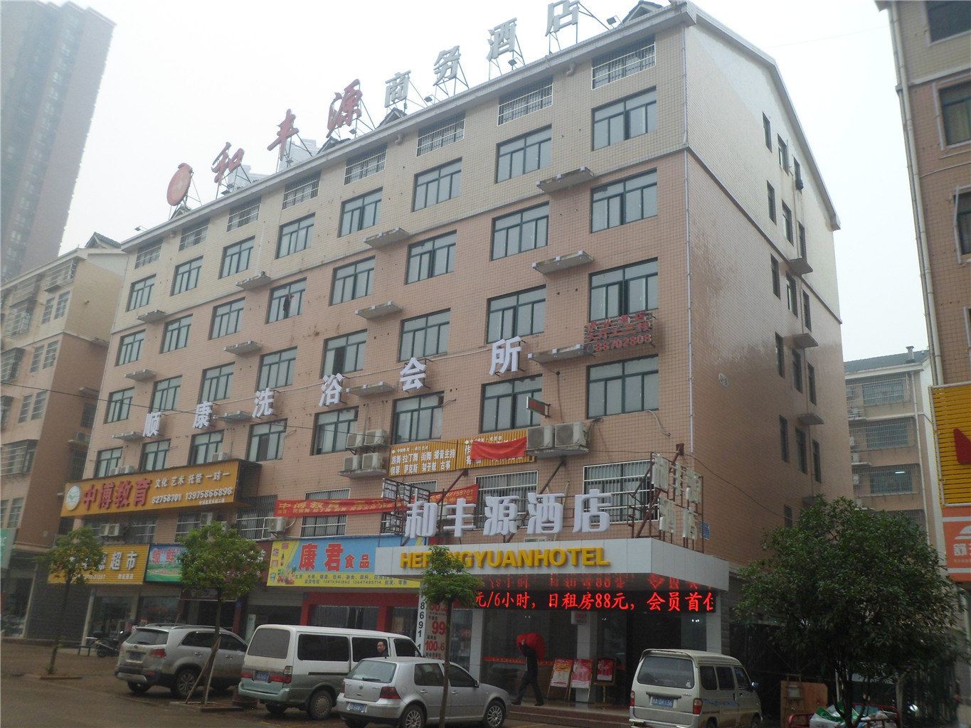 长沙县星沙泉塘和丰源商务酒店