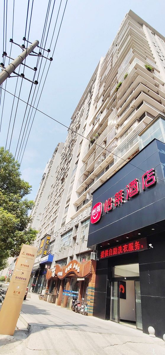 怡莱酒店(长沙县星沙中茂城店)