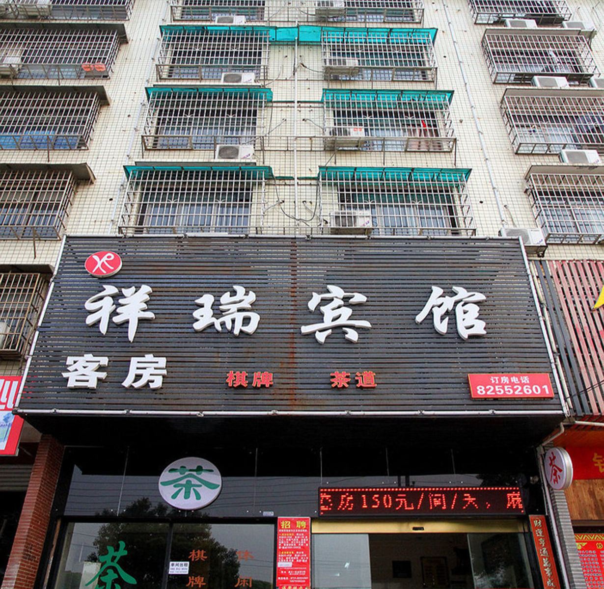 长沙县祥瑞宾馆