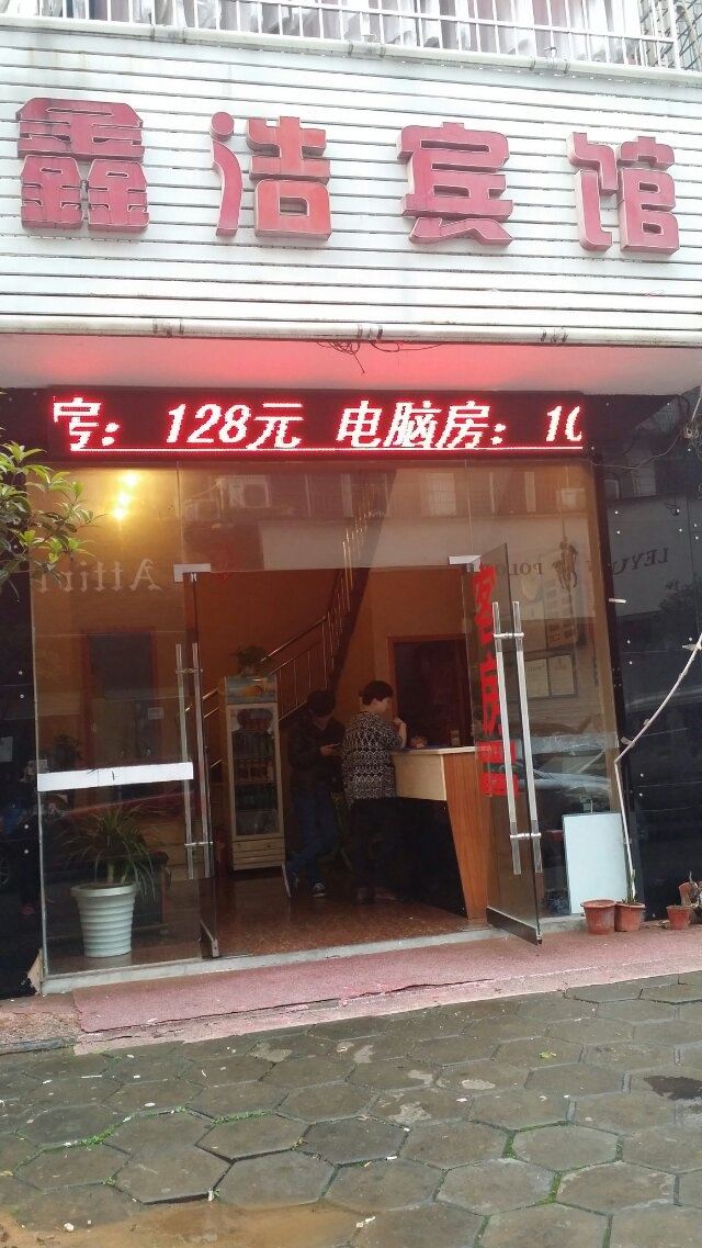 鑫浩宾馆(长沙县星沙一号店)