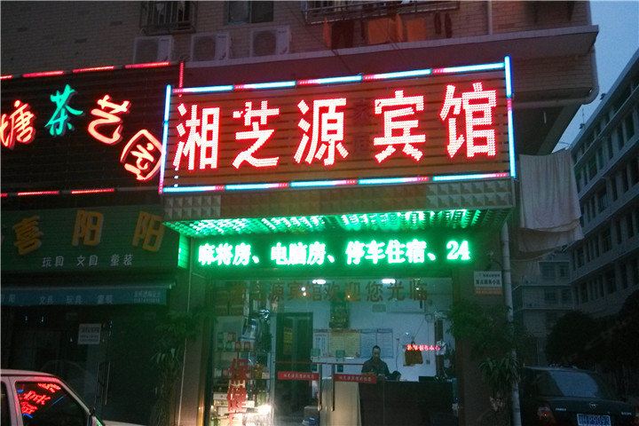 长沙县湘芝源宾馆