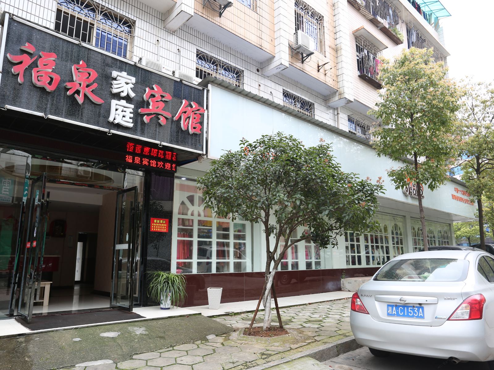 长沙县福泉家庭宾馆
