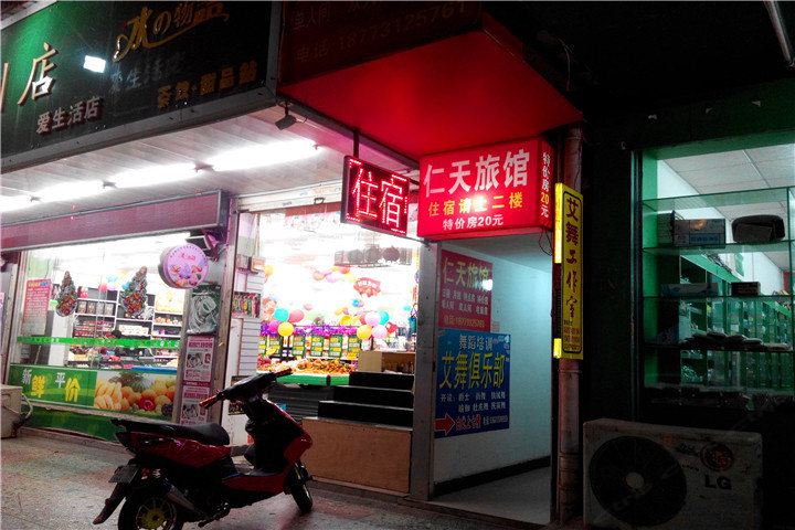 长沙县仁天旅馆