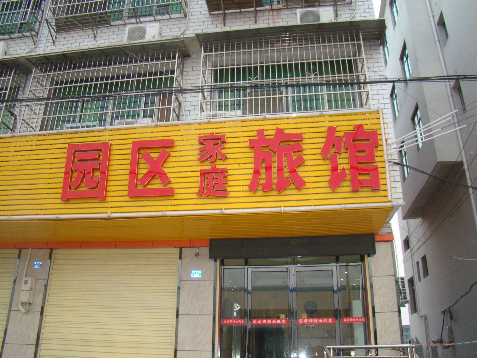 长沙县园区家庭旅馆