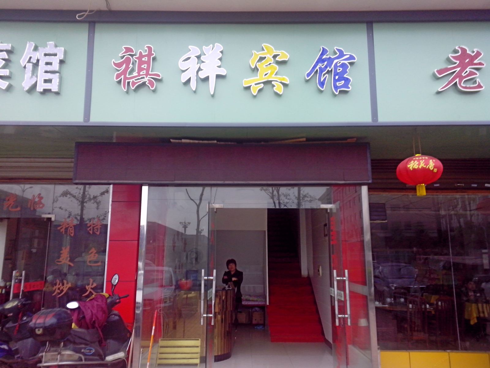 长沙县祺祥宾馆