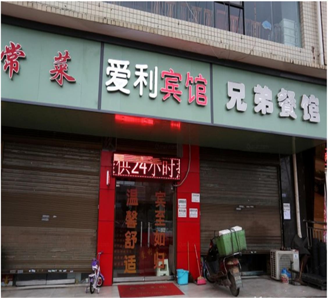 长沙县爱利宾馆