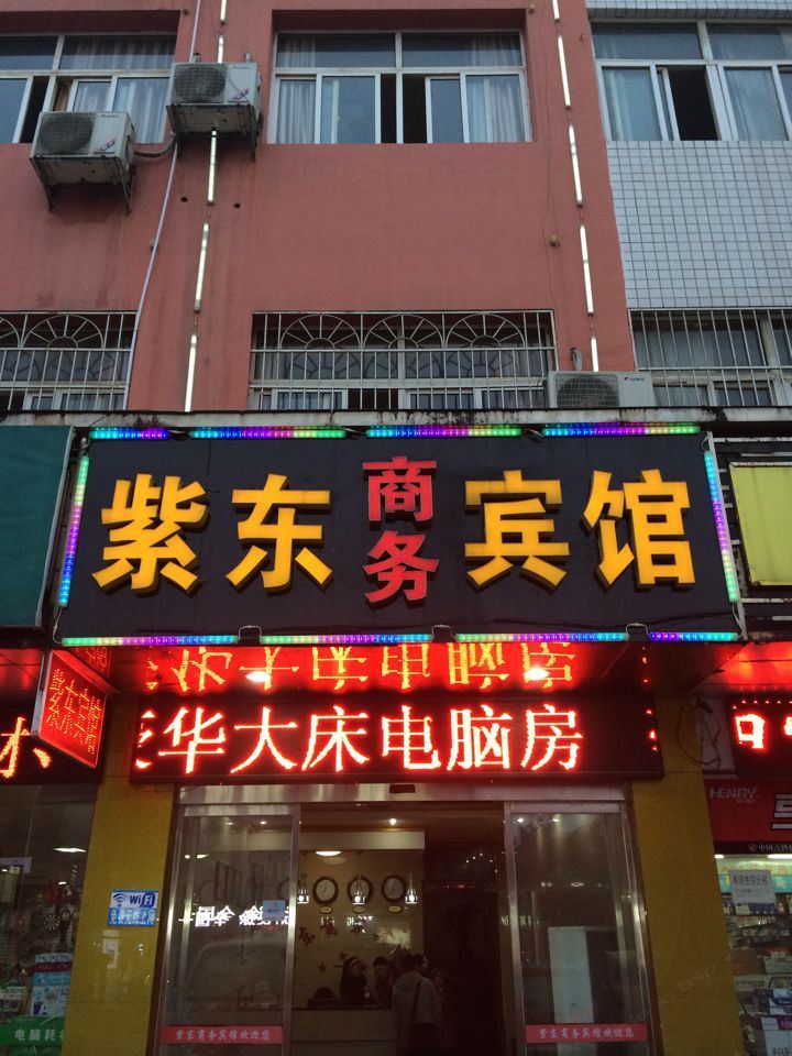 长沙县紫东商务宾馆