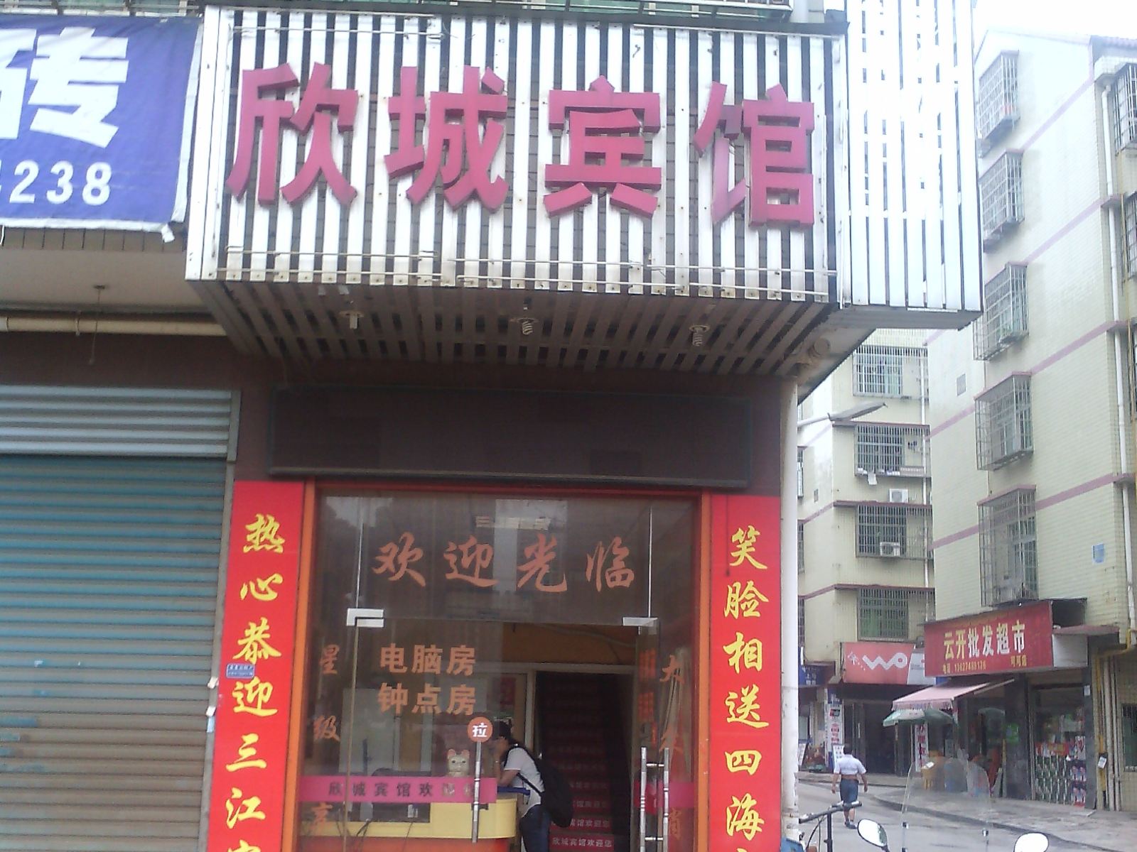 长沙县欣城宾馆