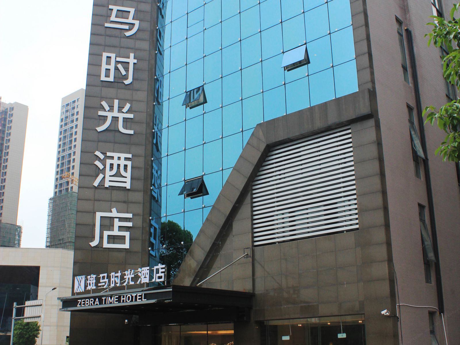 斑马时光酒店(长沙县星沙店)