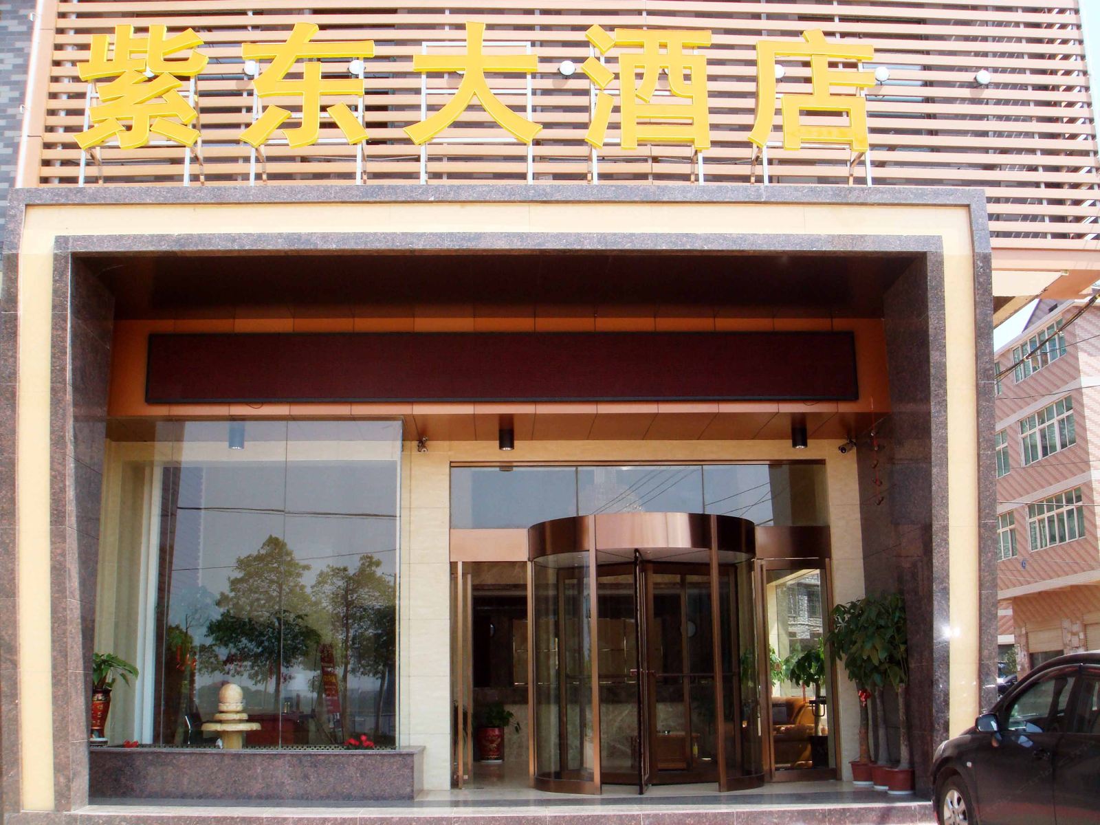 长沙县紫东大酒店