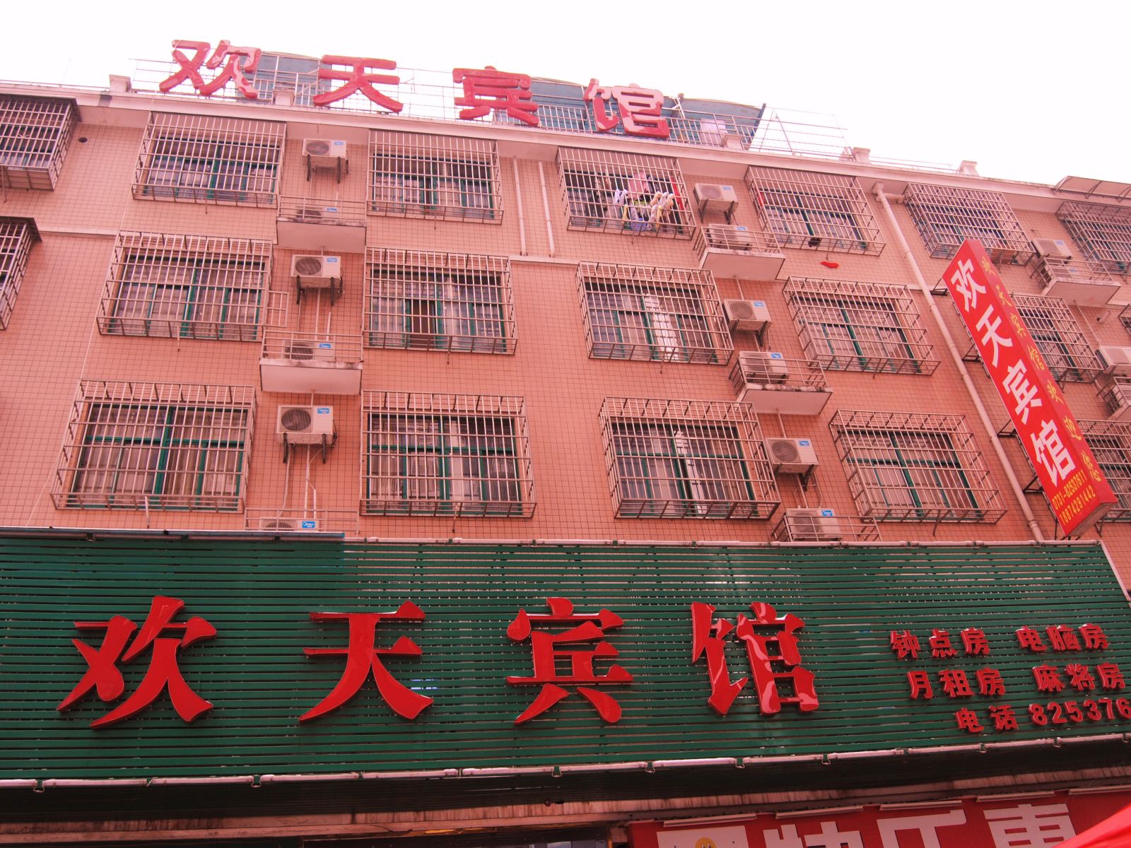 长沙县星沙欢天宾馆