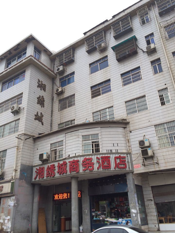 长沙县湘绣城商务酒店