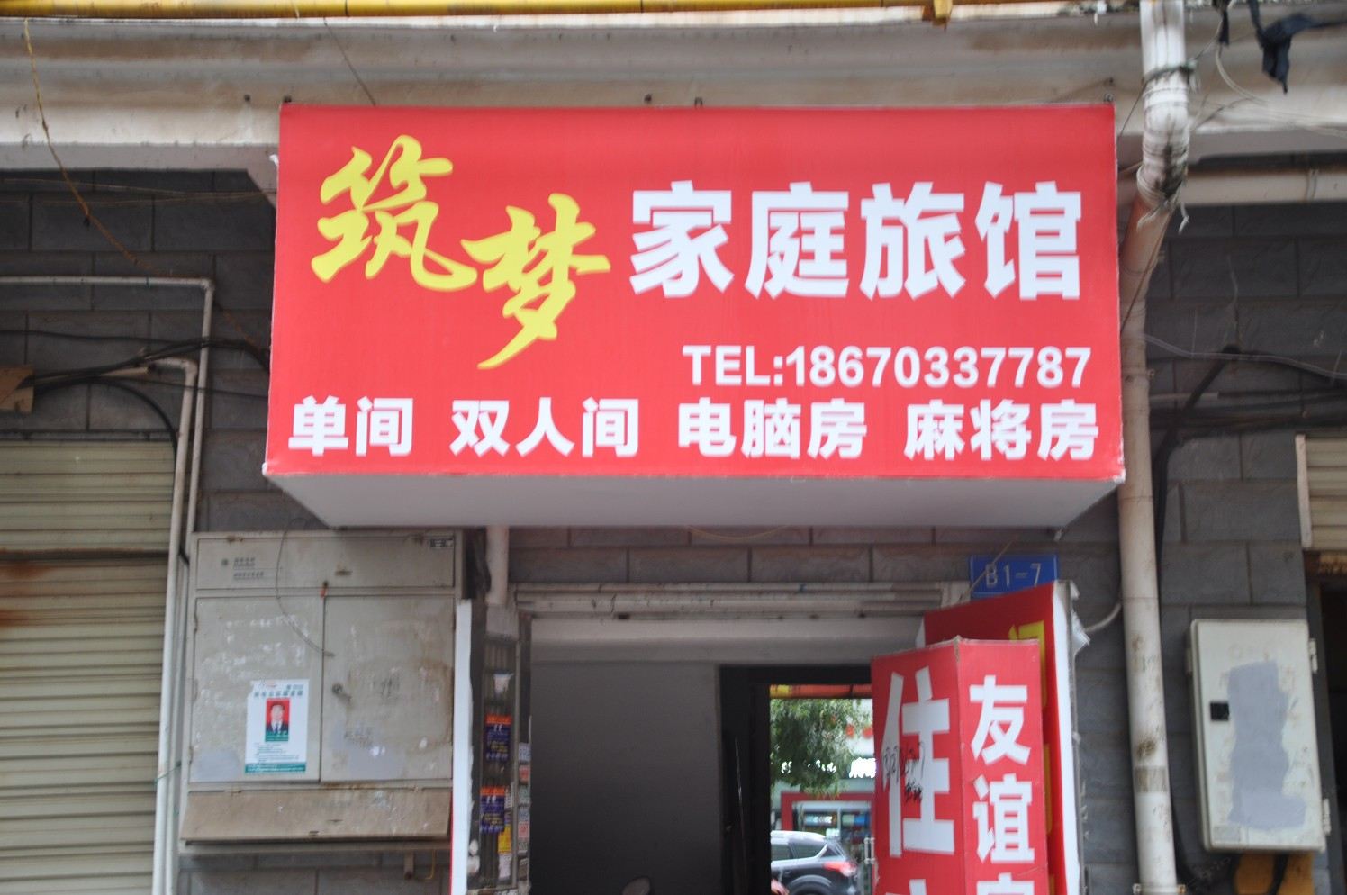 长沙县筑梦家庭旅馆