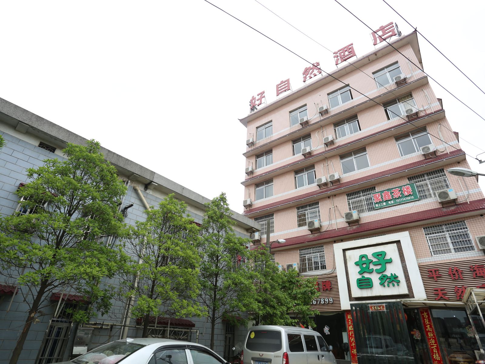 长沙县好自然大酒店