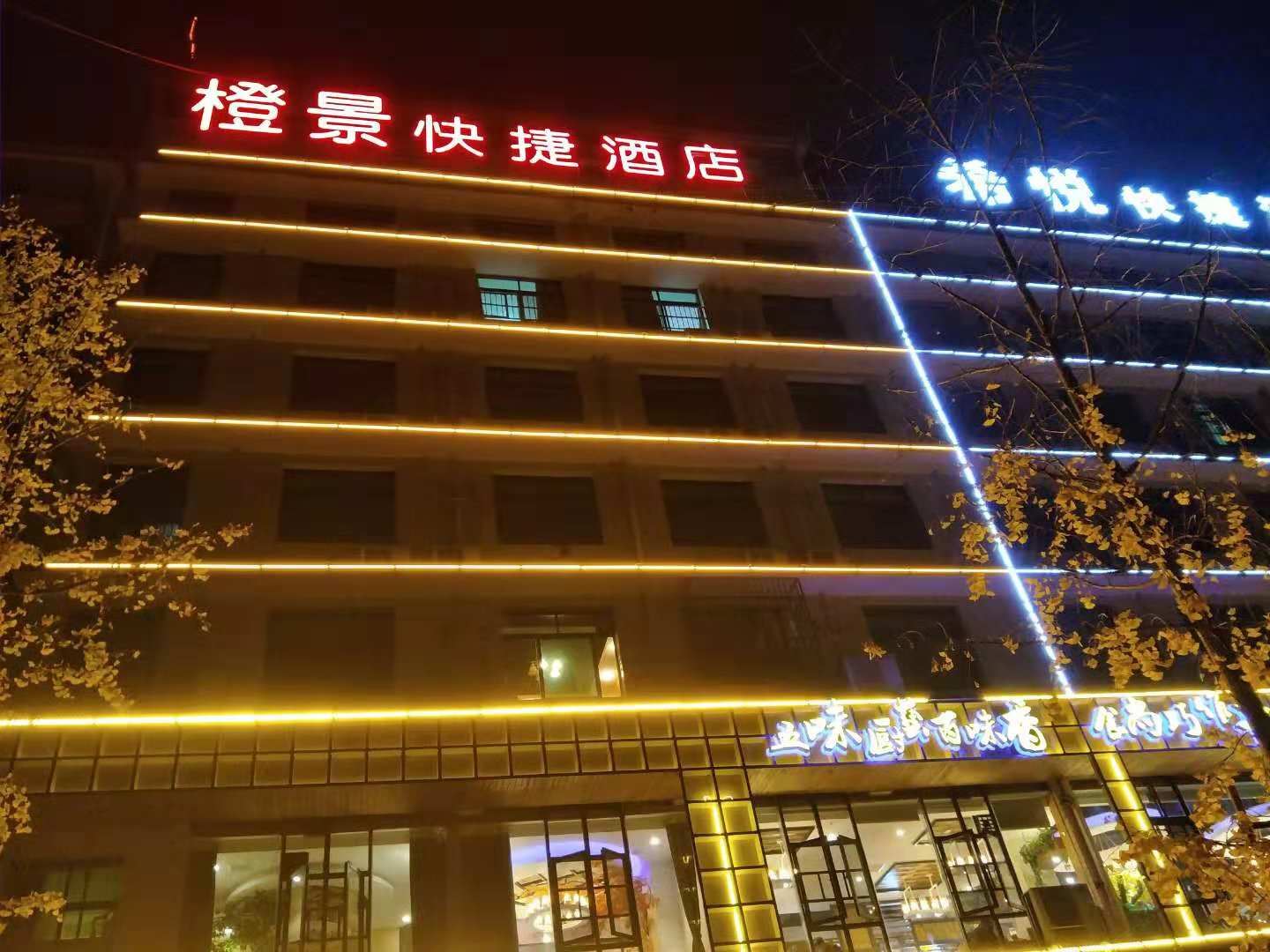 长沙县橙景快捷酒店