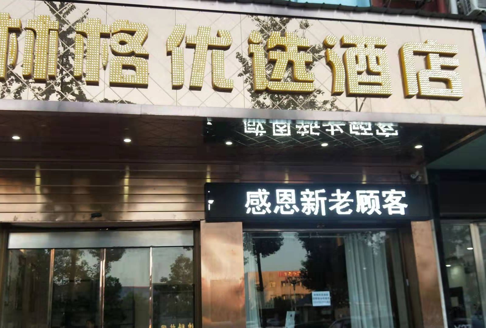 长沙县林格酒店