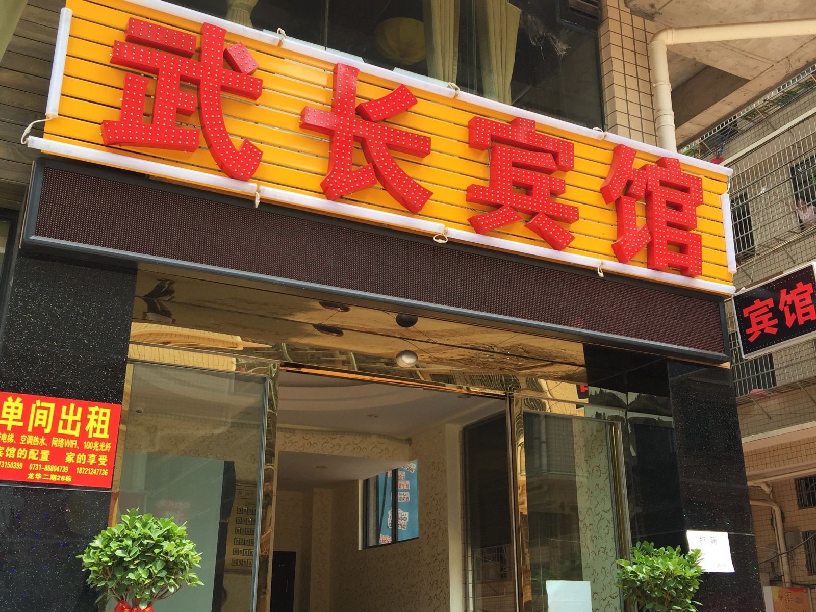 长沙县武长宾馆