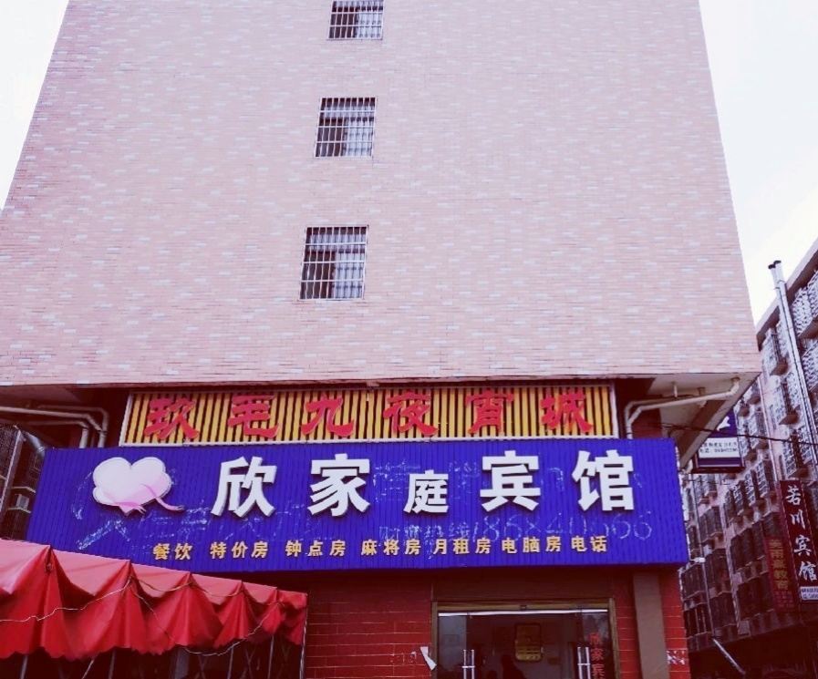 长沙县欣家宾馆