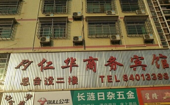 长沙县仁华商务宾馆
