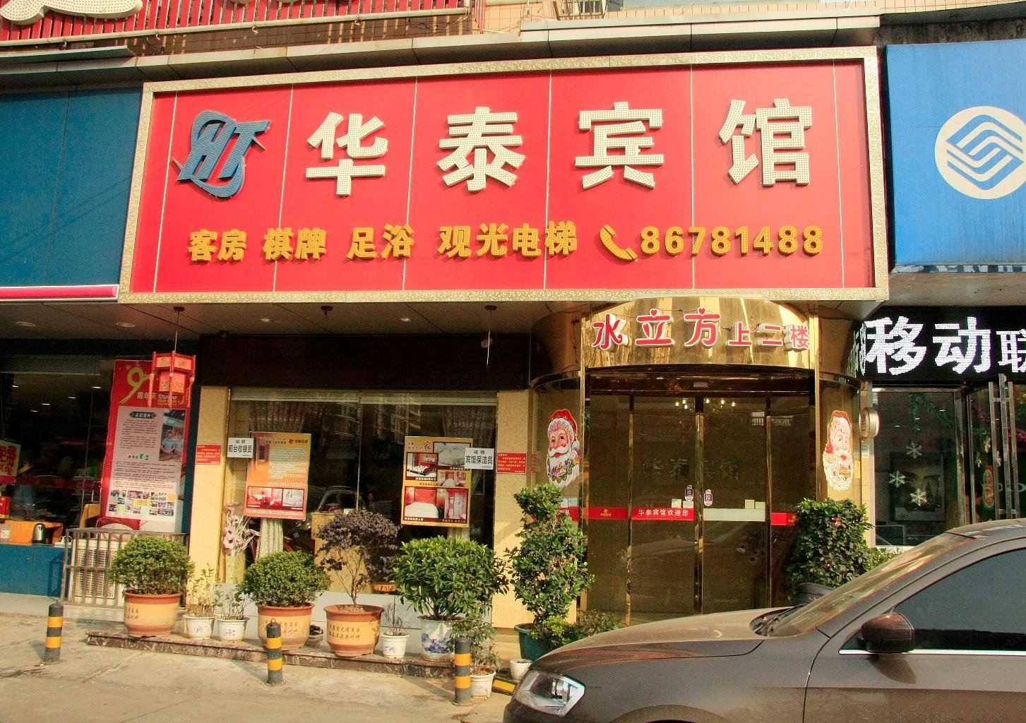 长沙县星沙华泰宾馆