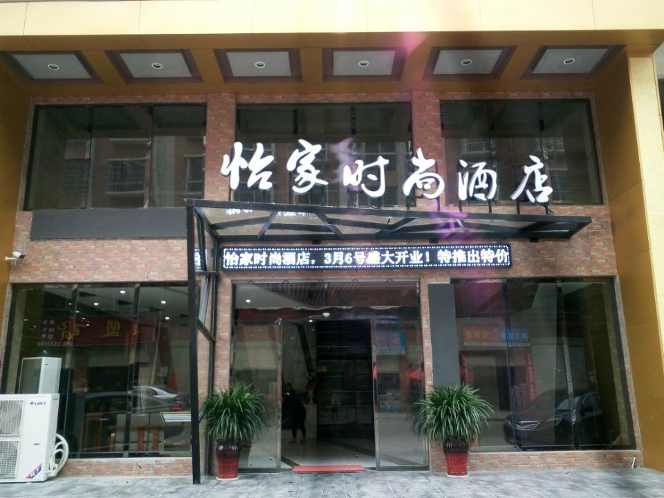 长沙县怡家时尚酒店