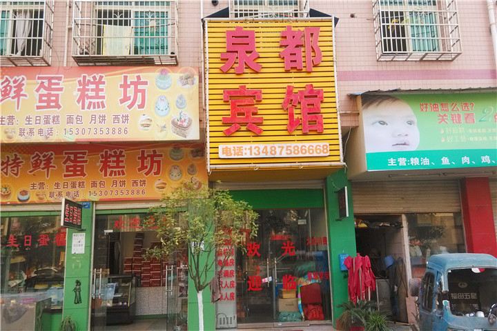 长沙县泉都宾馆