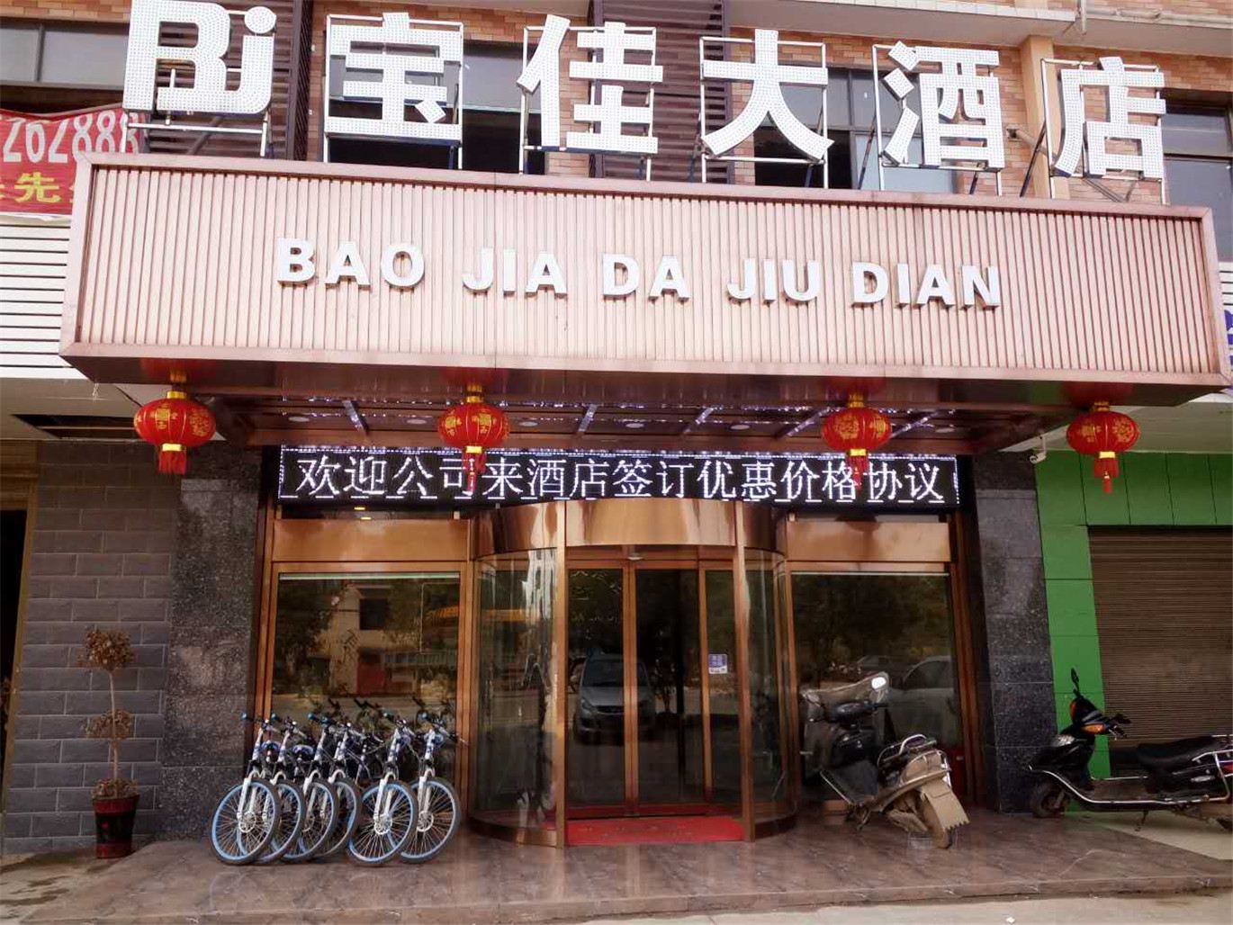 长沙县宝佳大酒店
