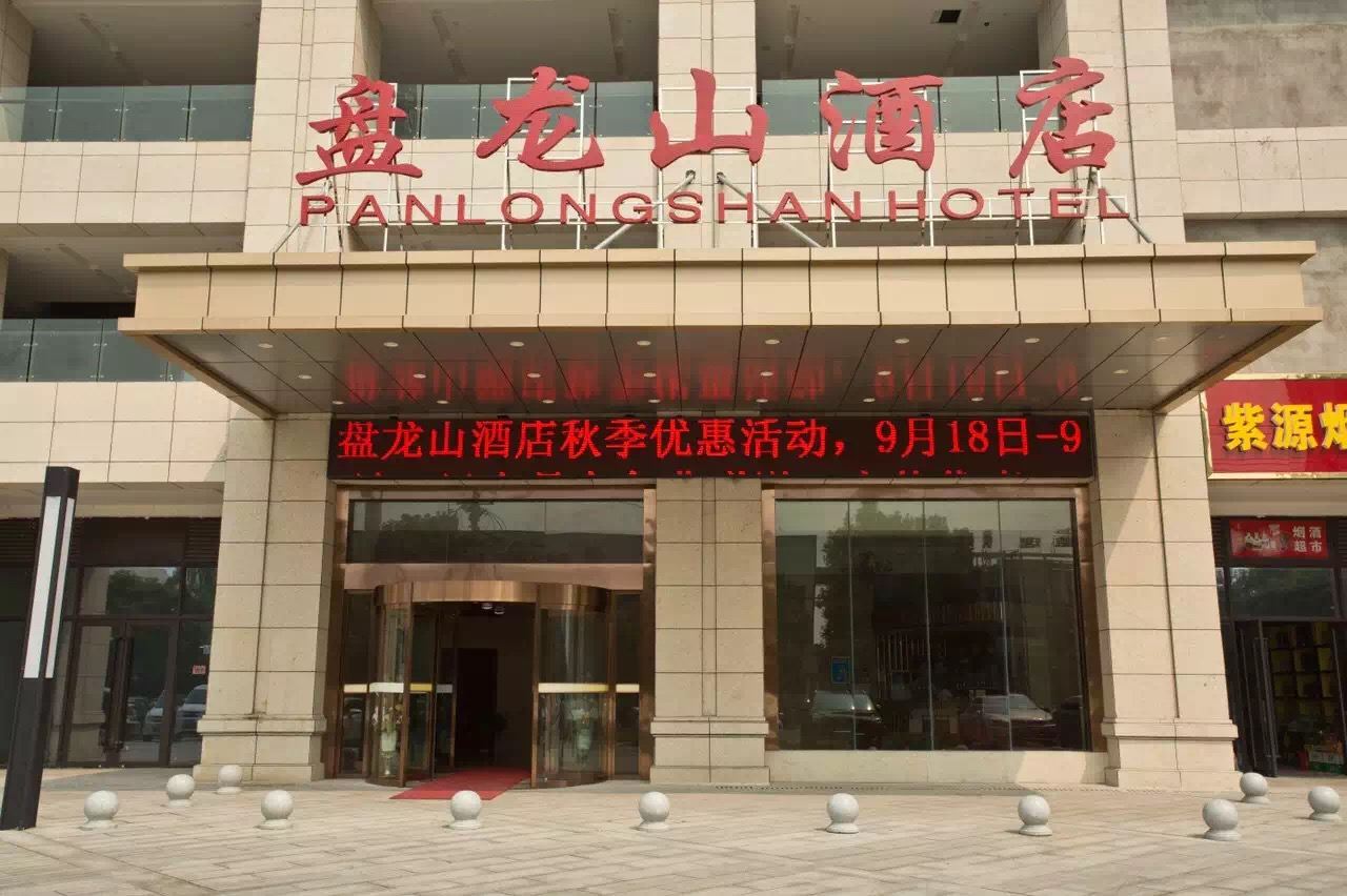 长沙县盘龙山酒店星沙店