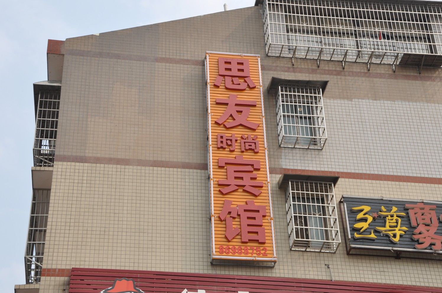 长沙县思友时尚宾馆