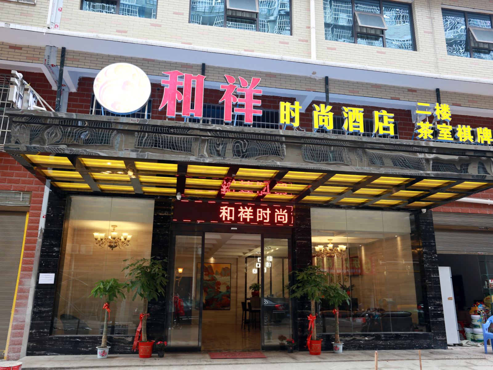 长沙县和祥时尚酒店