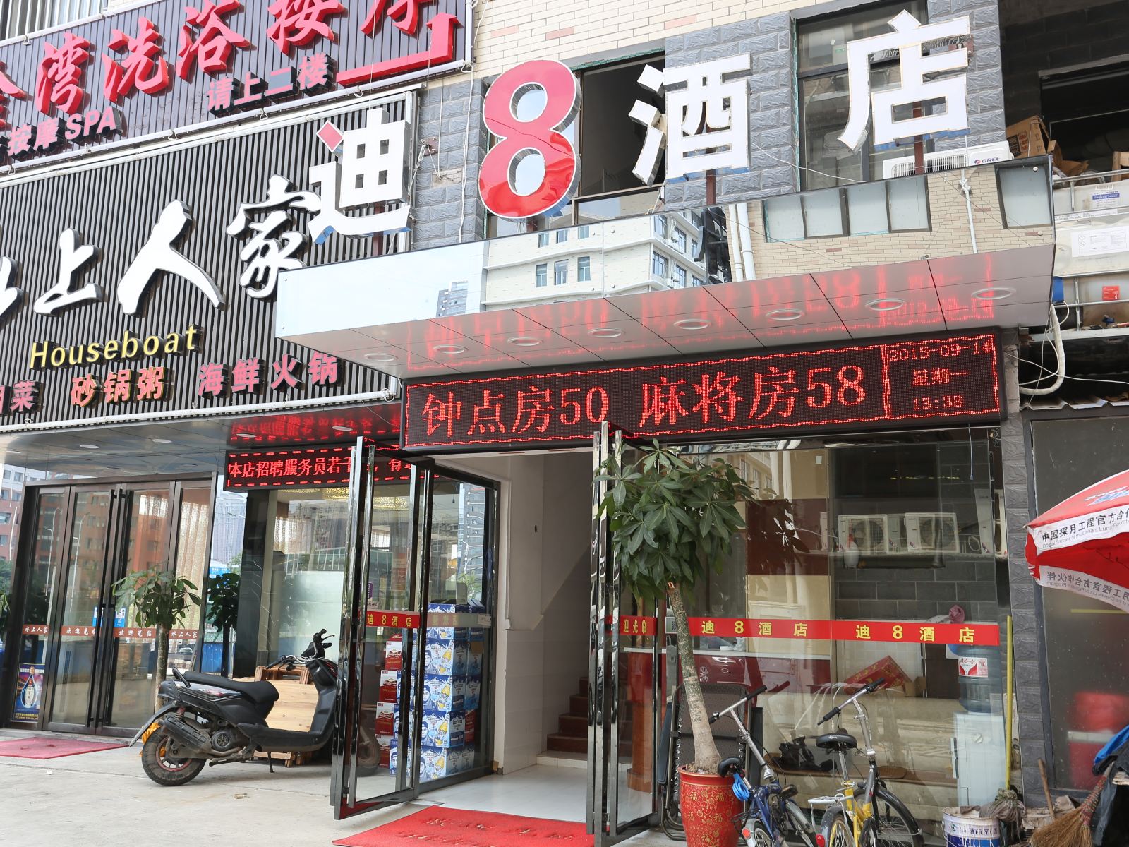 长沙县迪8酒店