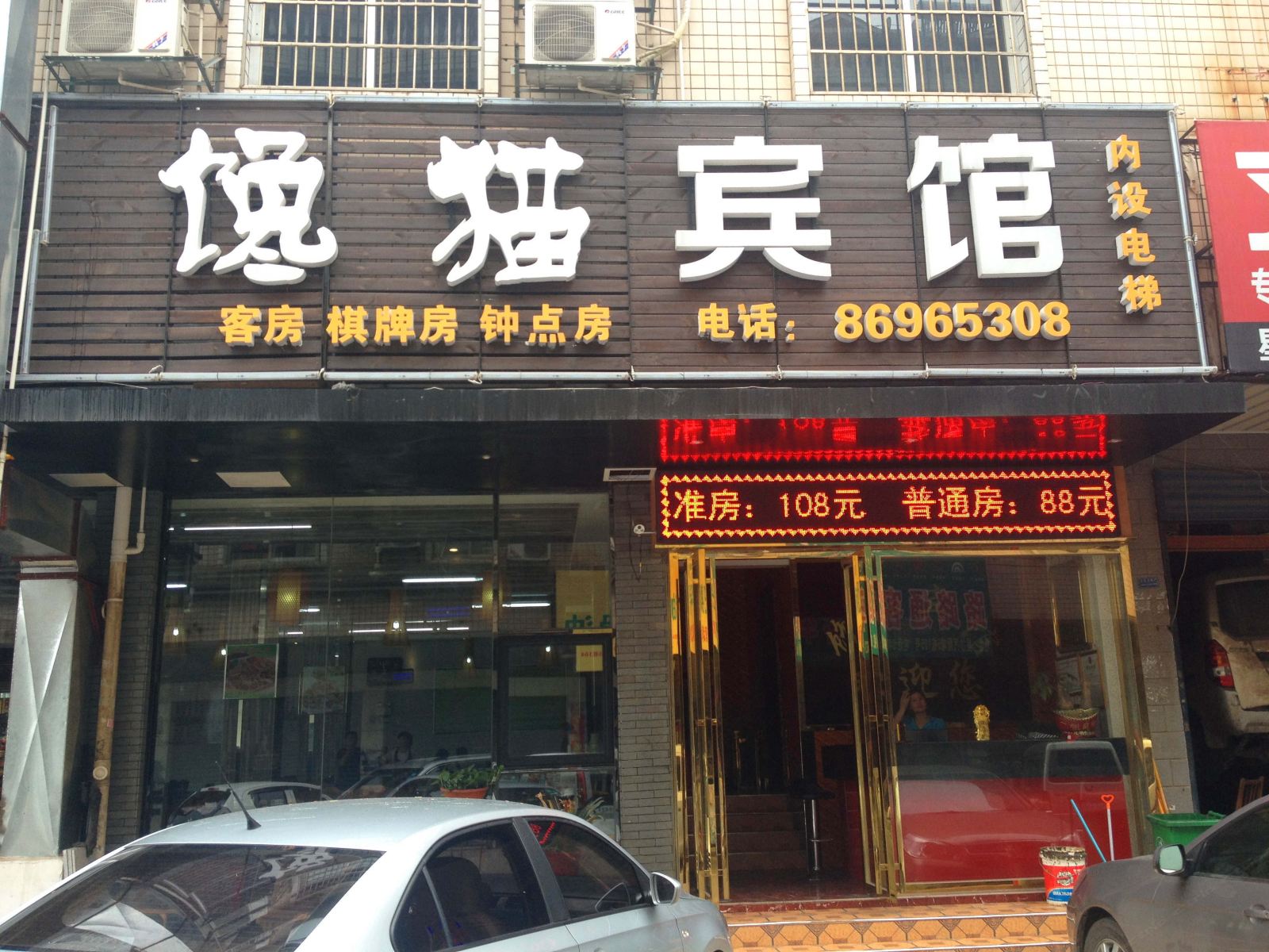 长沙县馋猫宾馆