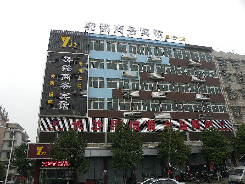 奕铭商务宾馆(长沙县星沙店)