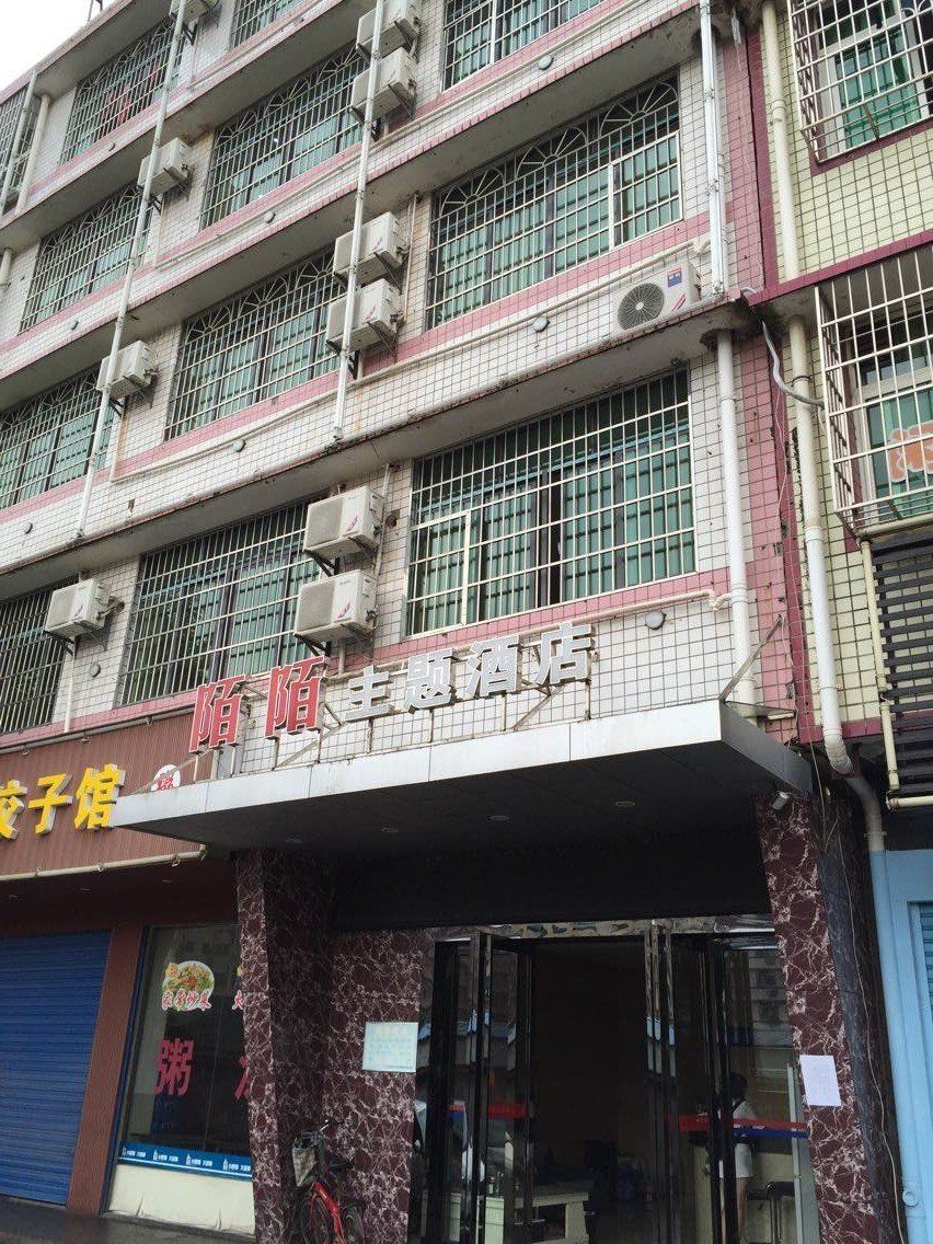 长沙县陌陌主题酒店