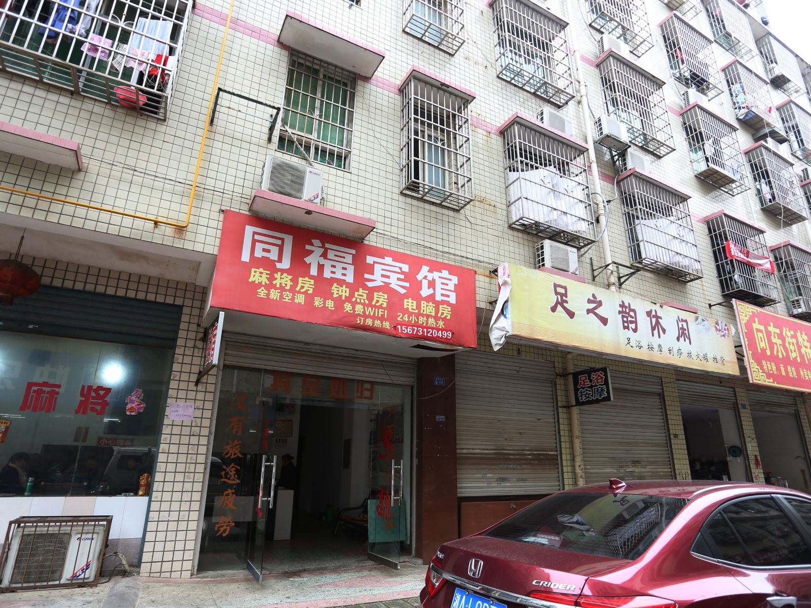 长沙县同福宾馆
