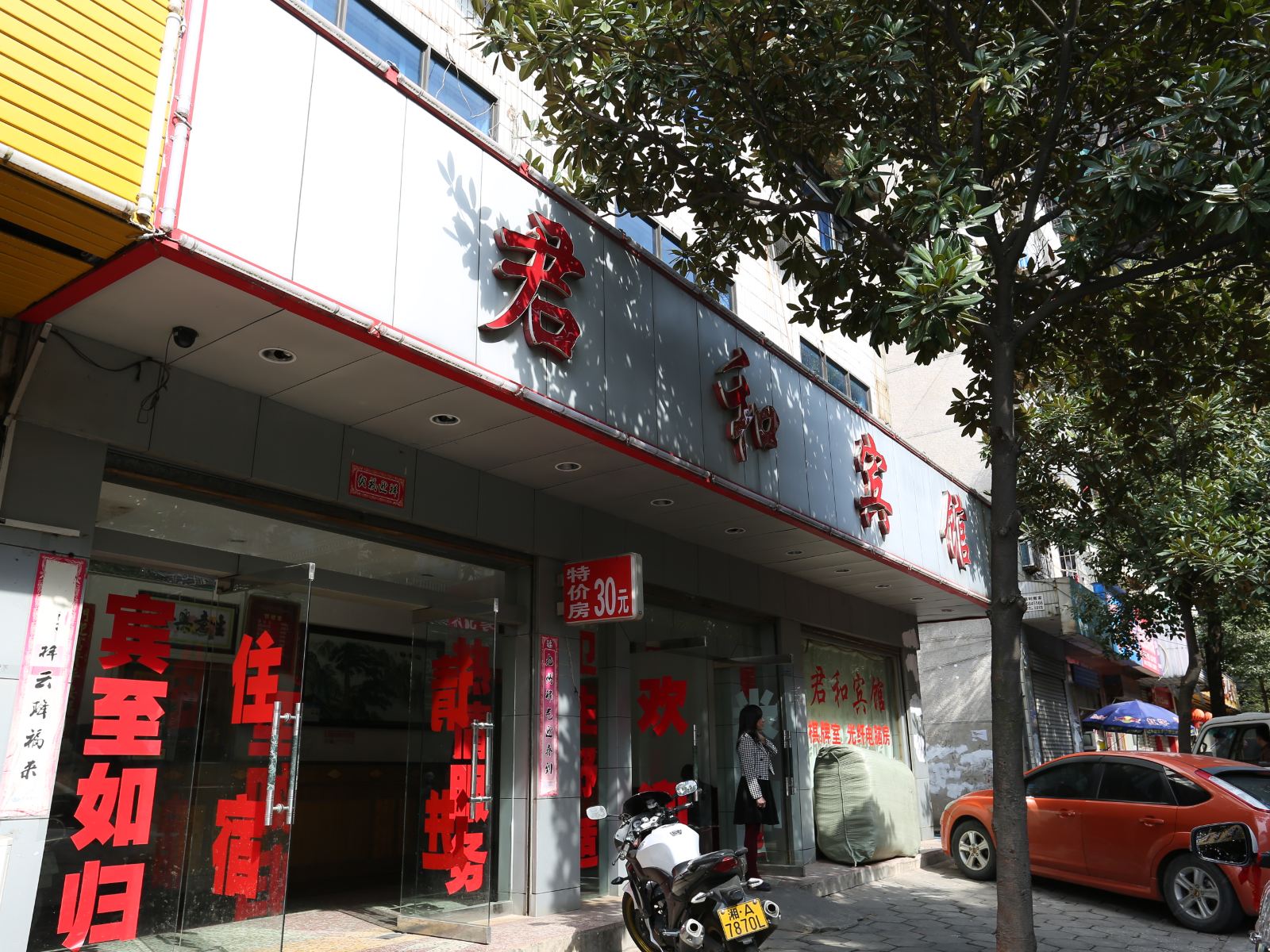 长沙县君和宾馆