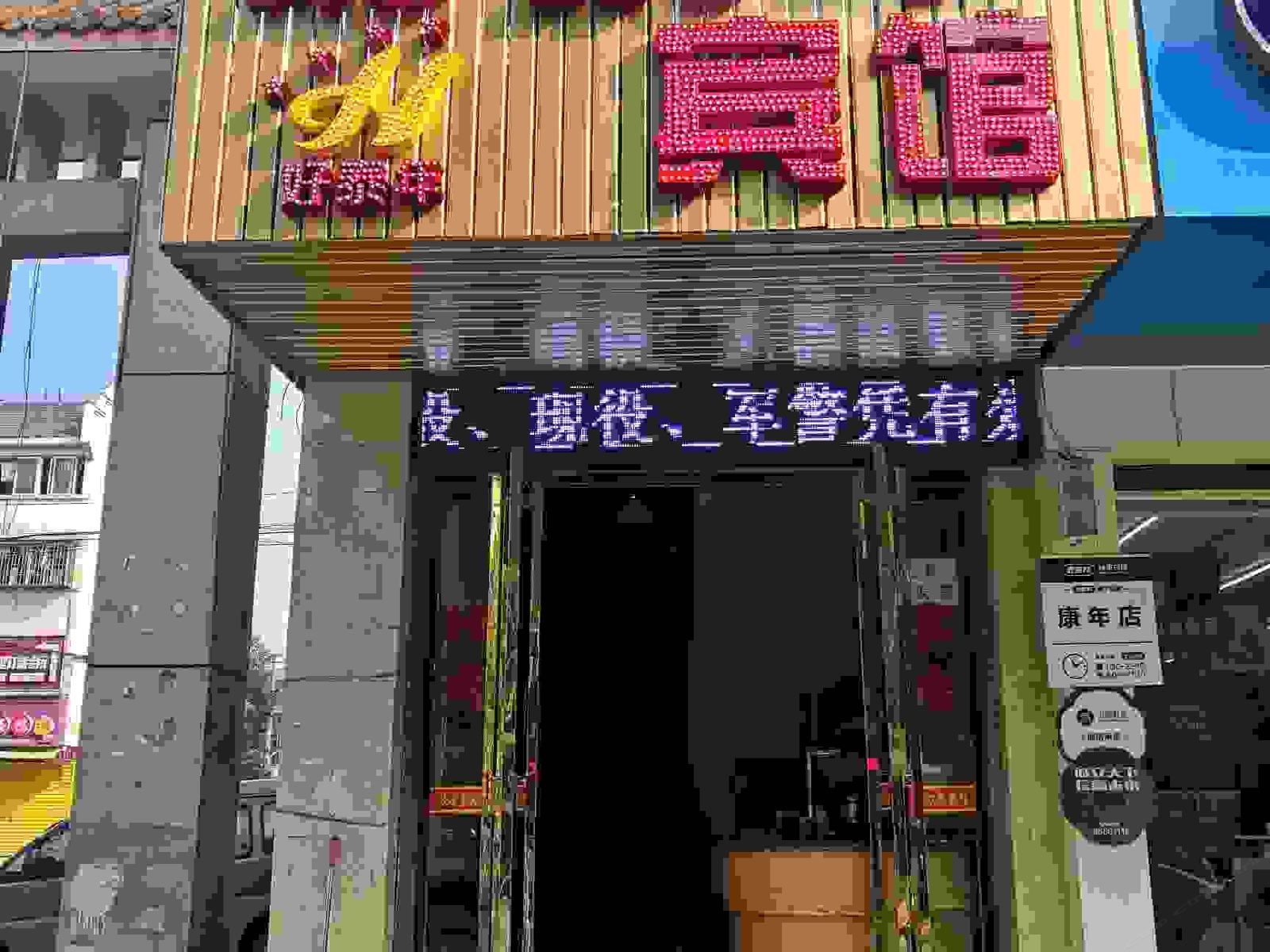 长沙县好泰年宾馆