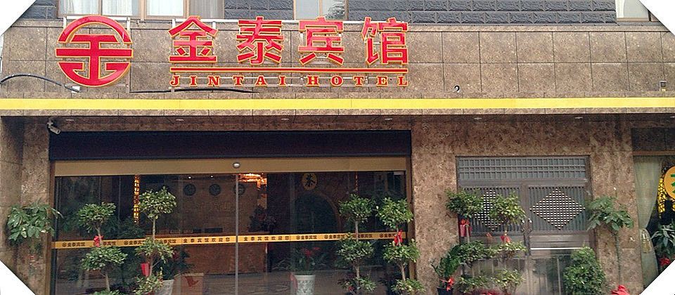 长沙县金泰宾馆