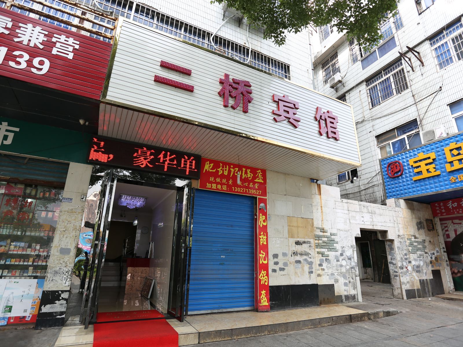 长沙县二桥宾馆