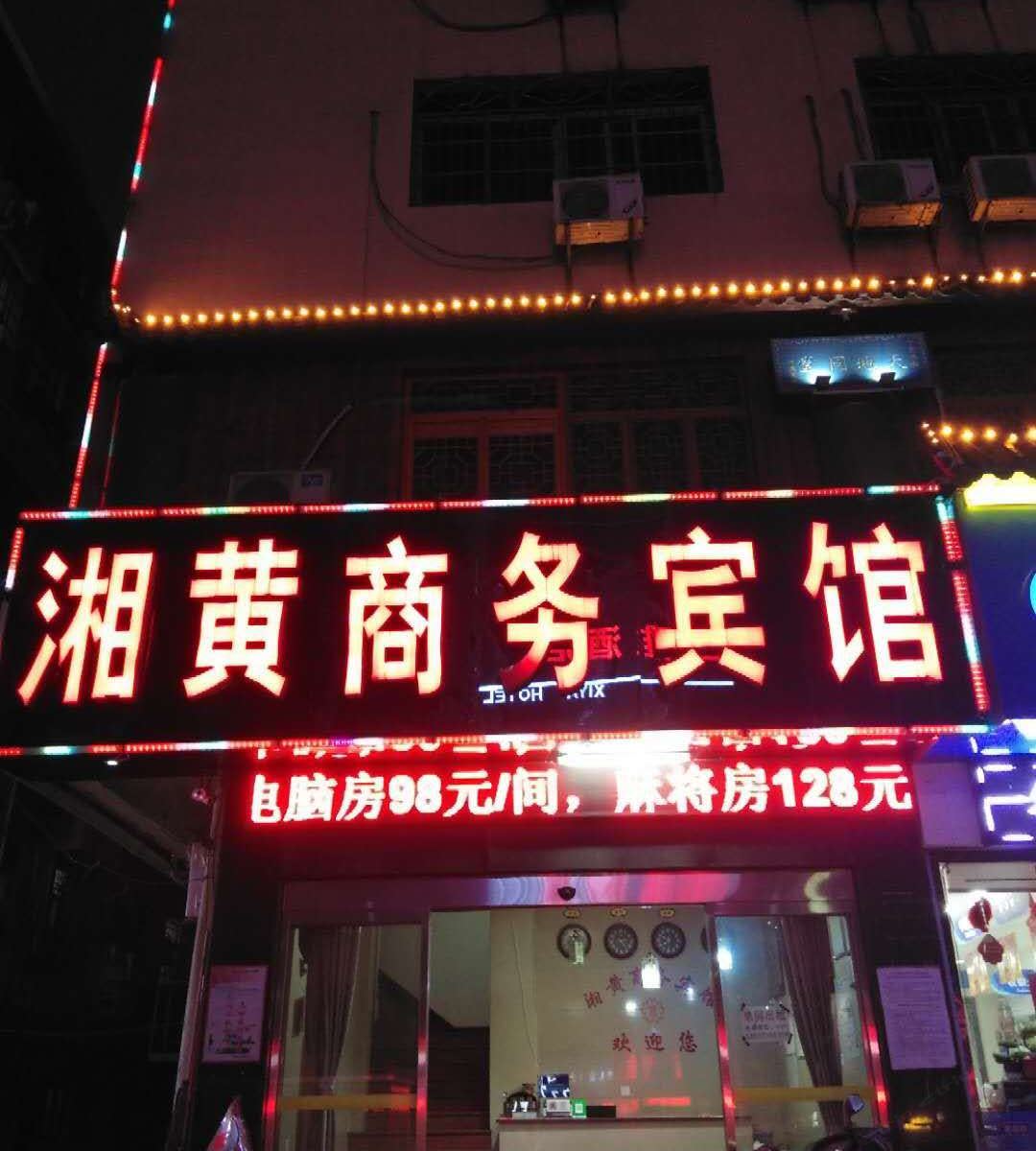 长沙县湘黄商务宾馆