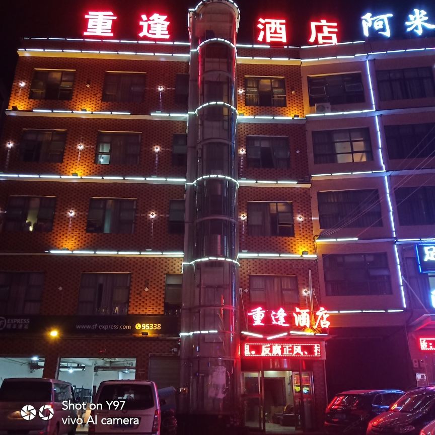 长沙县重逢酒店
