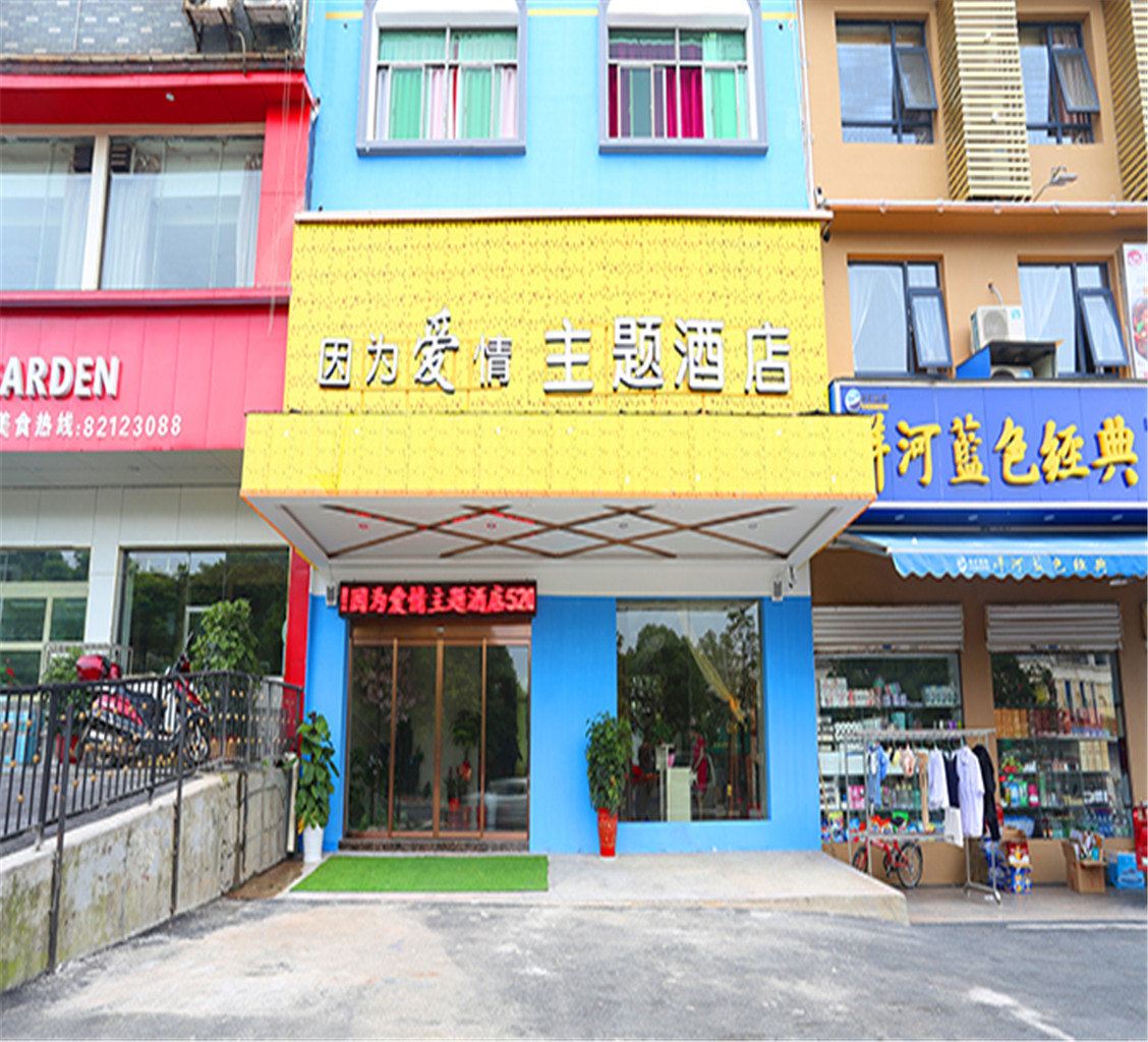 长沙县因为爱情酒店