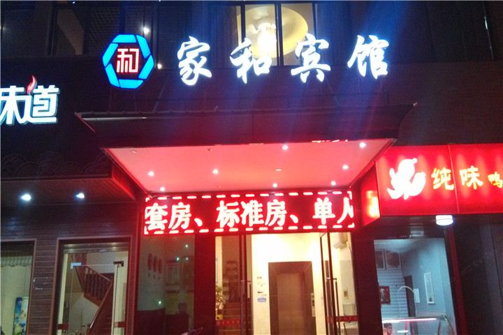 长沙县家和宾馆