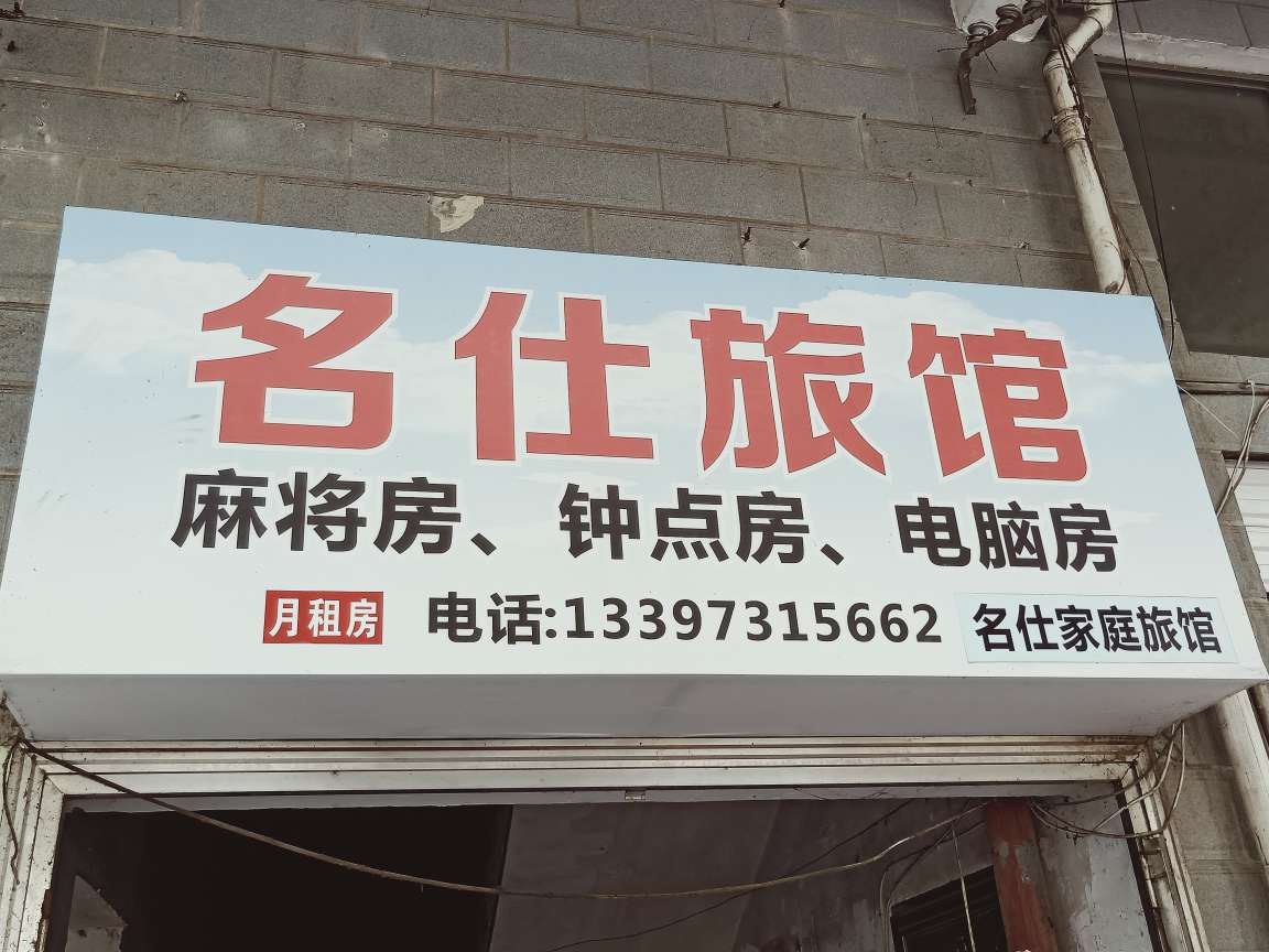 长沙县名仕旅馆
