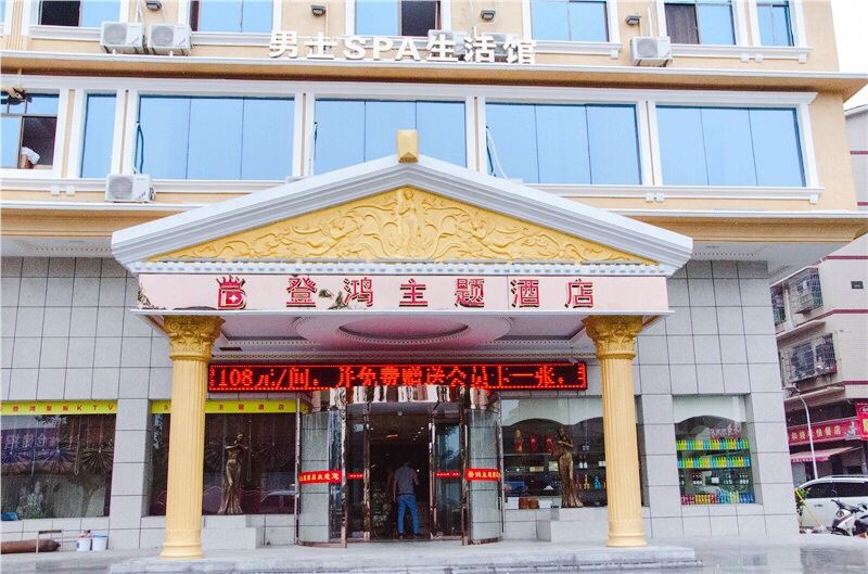 长沙县登鸿主题酒店